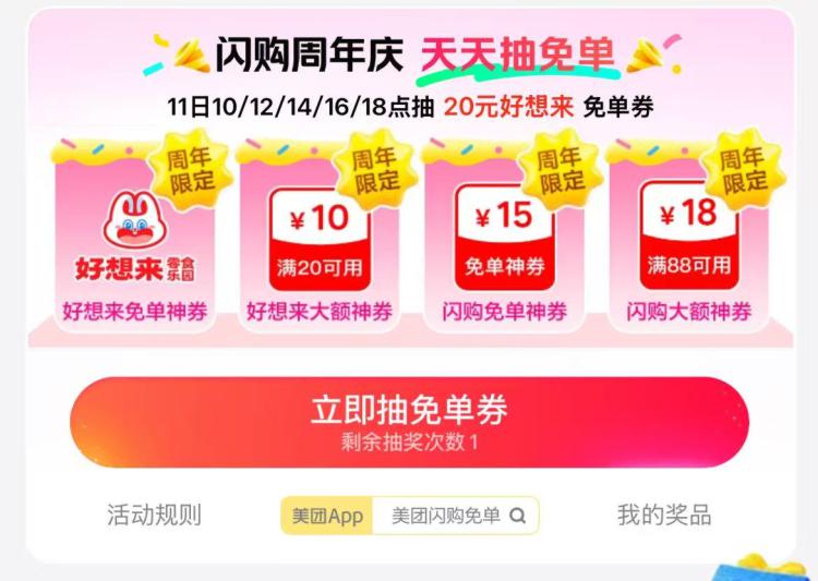 美团-闪购-底部 抢神券10、12、14、16、18点加码抽5w份 20-20好想来1w份18-18、1k份15-15