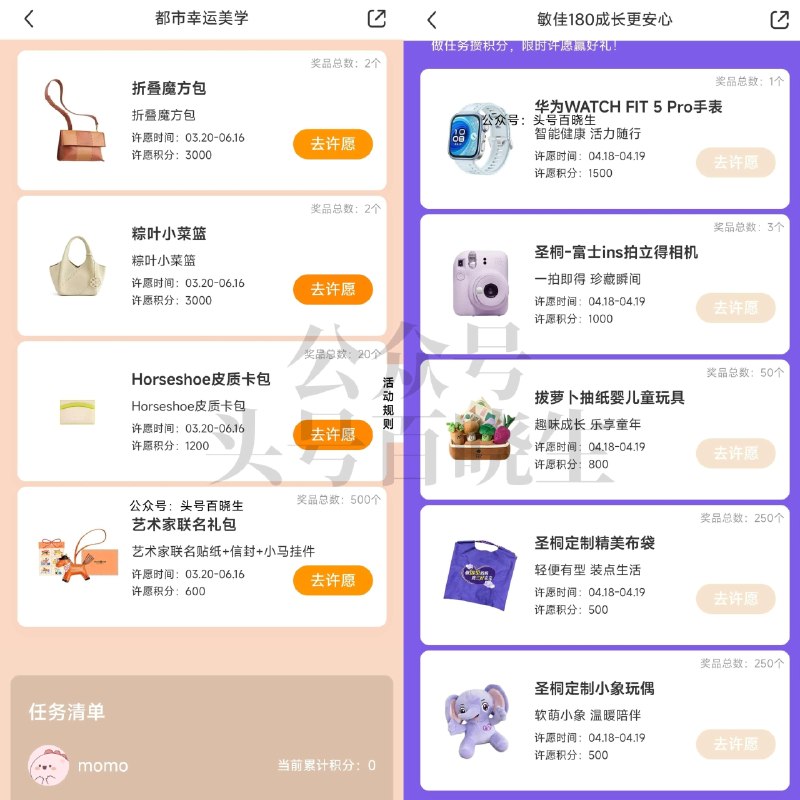小虹薯两个积fen许愿抽实wu 感兴趣可参与 积fen都够满足哈 -- 1️⃣xhs搜：敏佳180成长更安心 积fen许愿抽 554个实wu  4月20号截+同天12点开桨 - 2️⃣xhs搜: 都市幸运美学 积fen许愿抽 524个实wu 6月16号截 17号12点开桨 ​