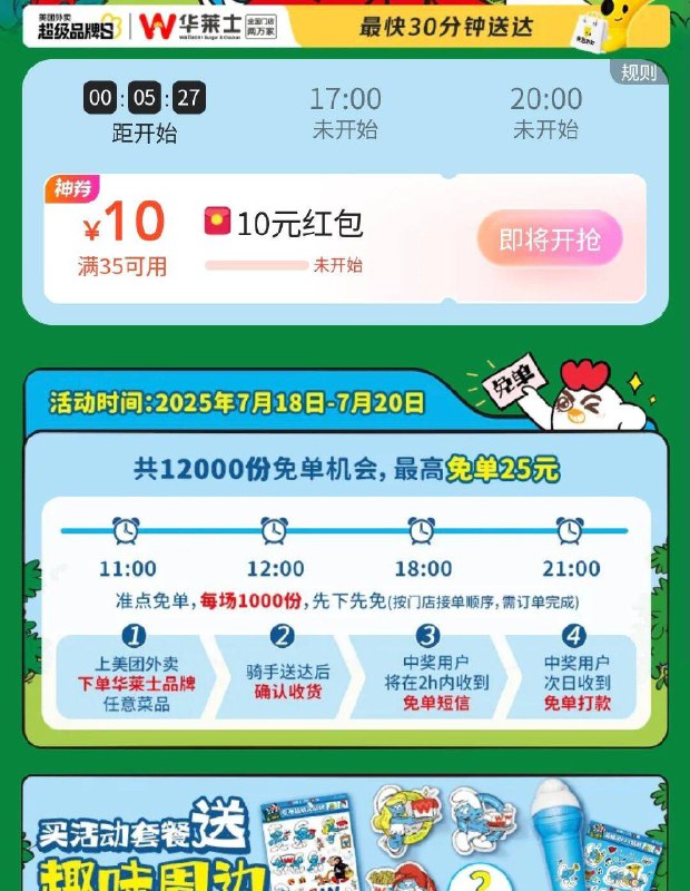 mei团搜：华莱士免单11点/12点/18点/21点每场1000名 最高25亓
