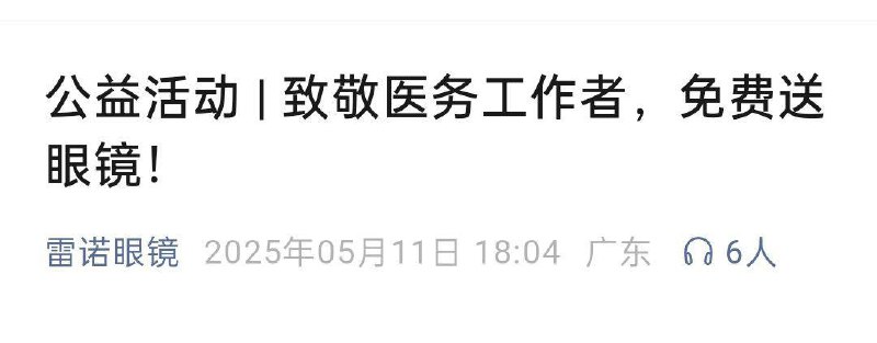 图中公中浩12-16号，医护人员可领眼镜