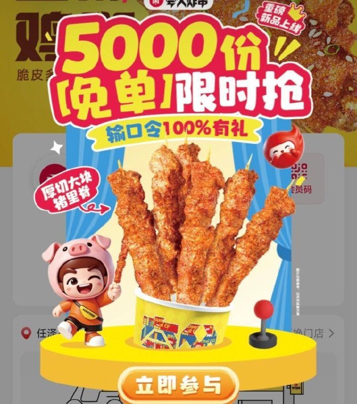 夸父炸串 在弹窗进口令：厚切大块随机抽5k份 厚切大块猪里脊#小程序://夸父炸串/ooYMeAaNrQZFUQr
