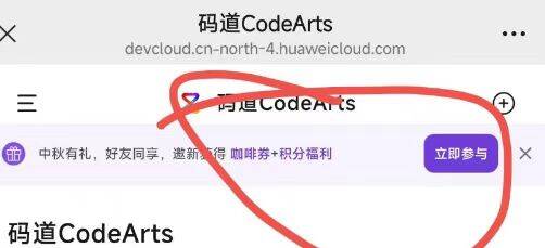 华为云X瑞幸 现在很卡了被邀请一定要点顶部立即参与如果不是邀请的，是主动注册就是走小程xu的最多领三份被邀请的4份，两者横幅不一样但都是顶部的横幅，现在很卡没有入口了，可以晚点再看看