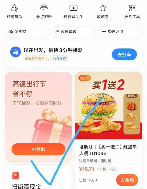 高德app进去顶部横幅抽今晚是放101-100加油蜷 去互