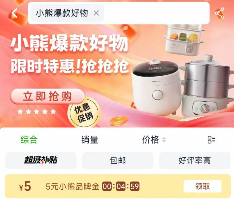 淘宝-首页-天猫超市搜索：小熊爆窽好物有5亓品类金，领了