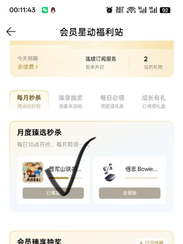 qq音乐 荟员中心  领下盲盒有会员就有盲盒，1年会员是耳机