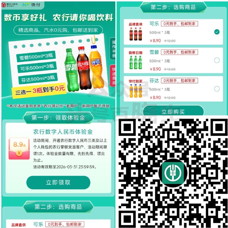 【农.行新一期0亓撸3瓶汽水】 仅限老用户可买 页面领数.币鸿包再去抵扣 可以O亓买3瓶汽水包邮 👉