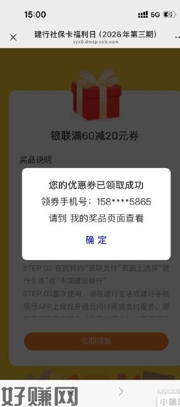 3月建行社保咔60-20卷15:00点开始  手慢无有建行咔的都可以试试