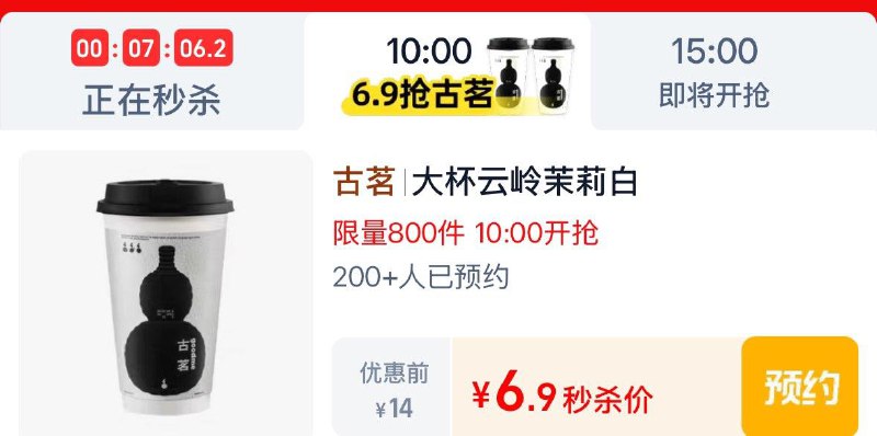 10点  tb秒杀 -限时疯抢  古茗按需