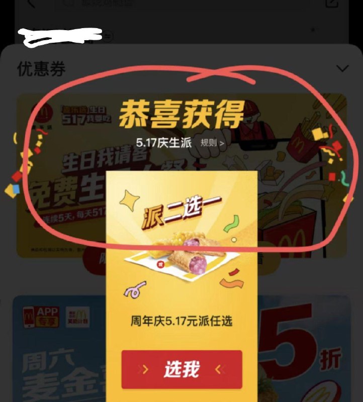 自测 麦当劳app抽庆生派
