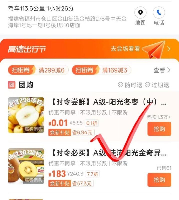 高德地图app搜百果园🈶0.01一斤香蕉或冬枣250g