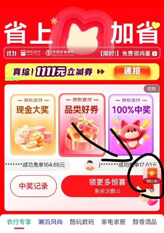 羊毛活动京东金绒αpp搜：对口令右下小悬浮窗答案【免単】如图去参与下 目前有反馈