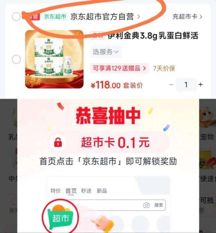 京东app 加购京东官方商品点“京东超市官方自营”进会自动弹 0.1💰超市咔再从京东首页 进入领取下
