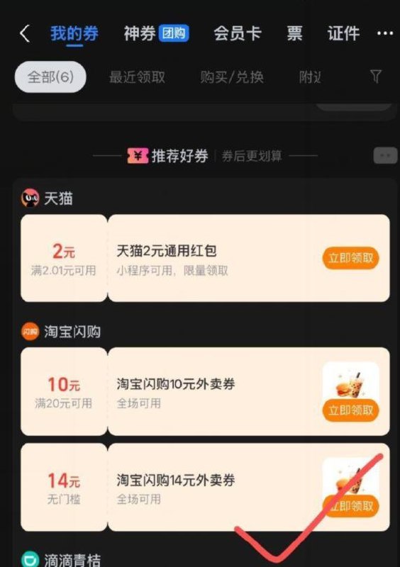 支.付.宝卡包，下拉看看有无淘宝闪购无门槛券