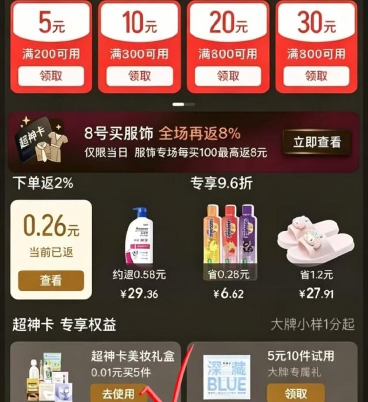 天猫app-超神卡-超神卡专享部分号 0.01💰买5件美妆礼盒