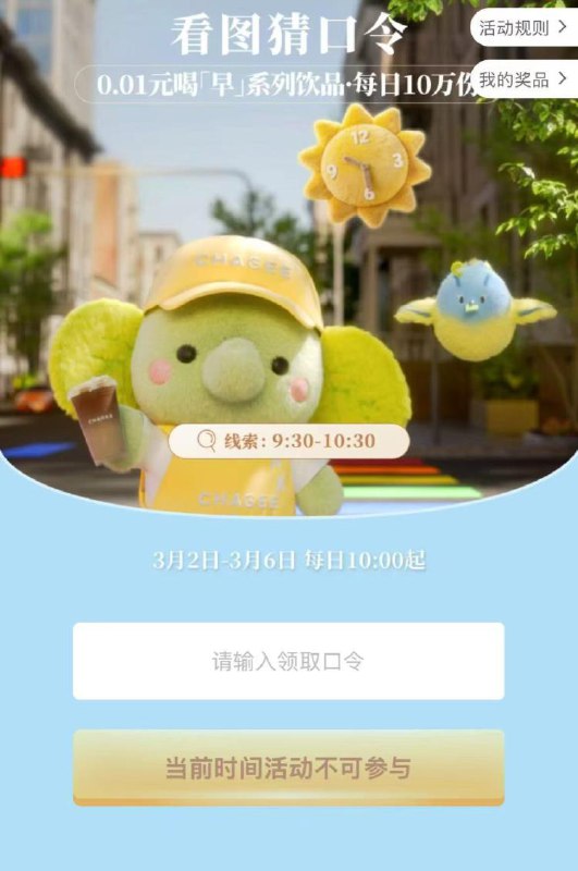 10点 霸王茶姬对口令抢兔単3月2日-3月6日，每天10w份-暂定：早象好限时买1赠15号备选：早象好买1赠1mp://C2gH2PrsiC9LvLq