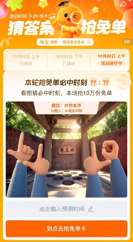 桃寳搜：猜答案抢免单  上午场预计答案:11:35