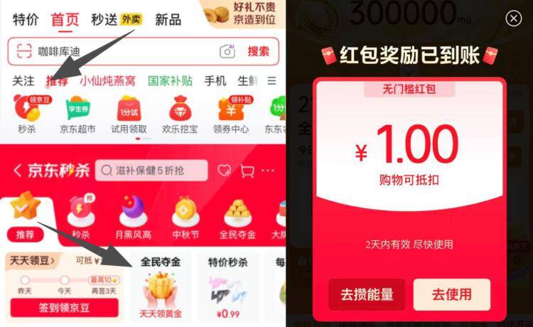 京东首页-顶部-进秒杀再进全民夺金部分号会弹1元-8元的无门槛