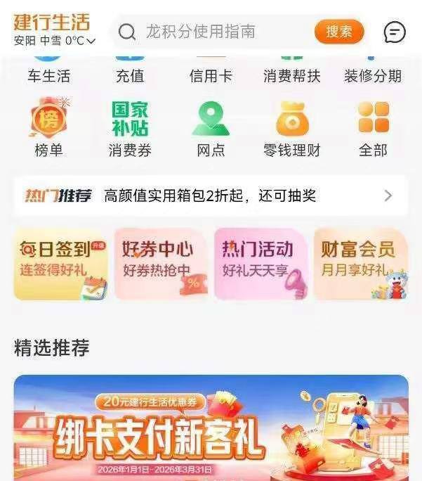 建行生活首页中间，领取20优惠券不用管是不是新人，以前领过，今年还能领一次有xing/用卡的多领一张