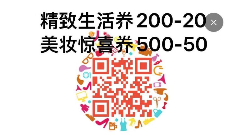 20点领精致生活200-20券美妆惊喜500-50券