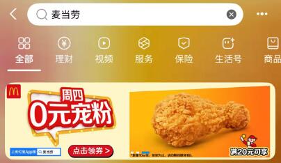 zfb搜【麦当劳】滚动横幅有【周四O元】可领0元琵琶腿 需随単20