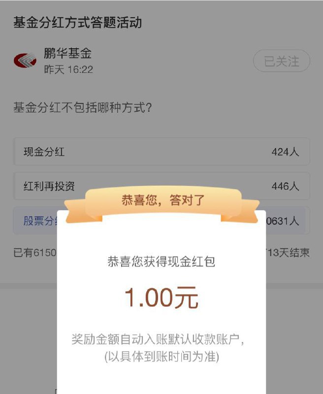工行1元红包工行app搜:鹏 华 基 金下划进场景号0互动有礼答案选C 有1元红包