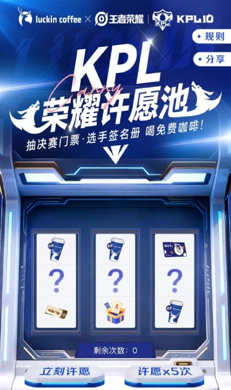 羊毛活动瑞幸x王者 试试抽页面不对重进 自测mp://26k1IWfUvDVB88D