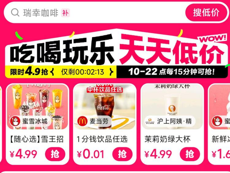 美.团.搜：特圿团部分有0.01蜜雪/麦当劳可乐