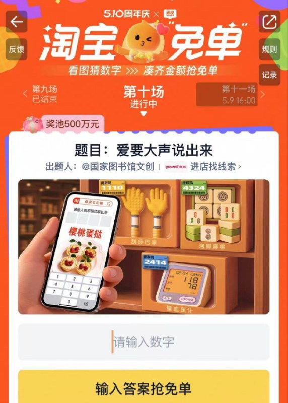 淘宝搜：淘宝免单第十场题目：爱要大声说出来