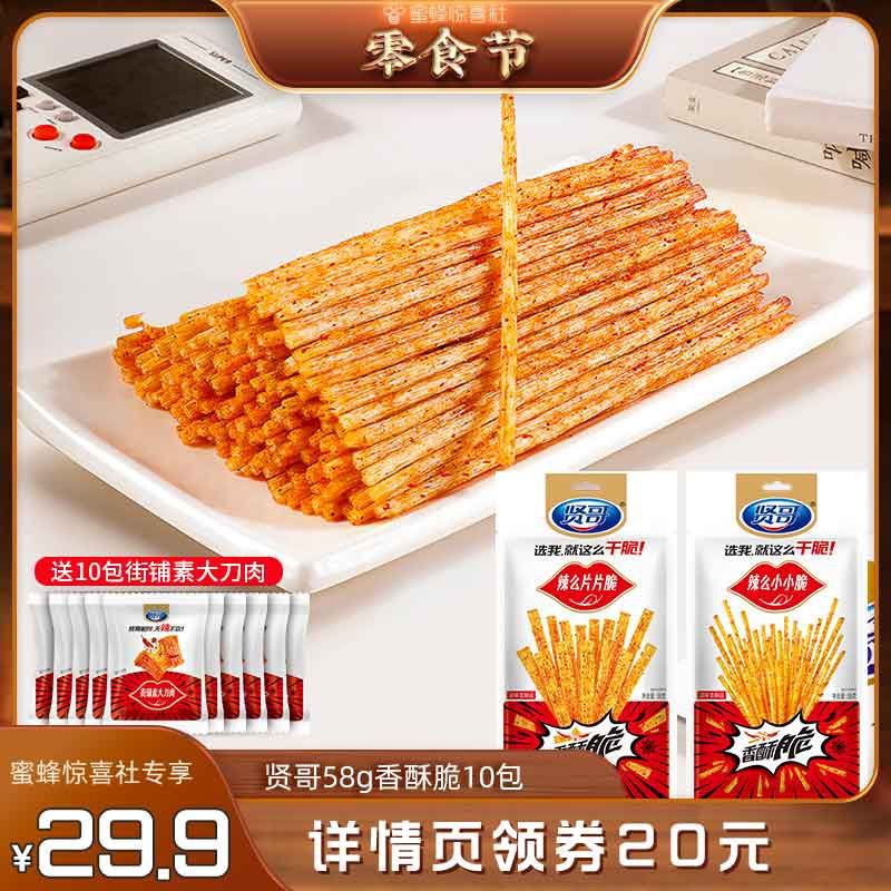 8【蜜蜂零食节】贤哥小小脆辣条58g*10包解馋零食休闲小吃【包邮】【券后价】 29.9 元【市场价】 49.90 元【下单链接】