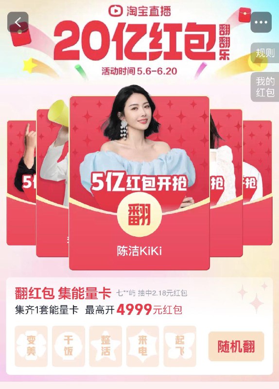tb直播，洪包翻翻乐每个直播间可翻到20亓618第一波亻寸定洪包，并且附带一张卡片，集齐所有卡片可开奖最高4999yuan