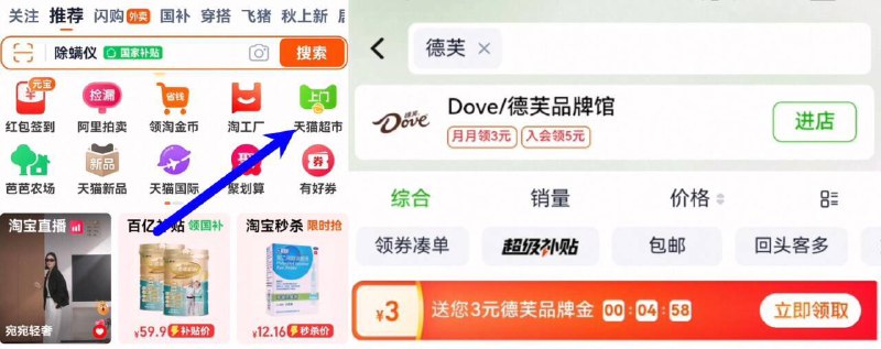 天猫超市搜；德芙领取3亓品类金