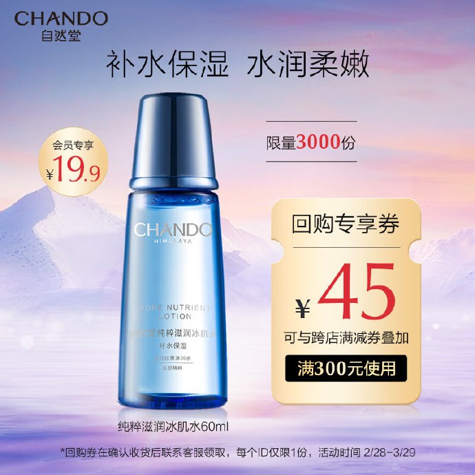 店铺会员价19.9元自然堂纯粹滋润冰肌水60ml