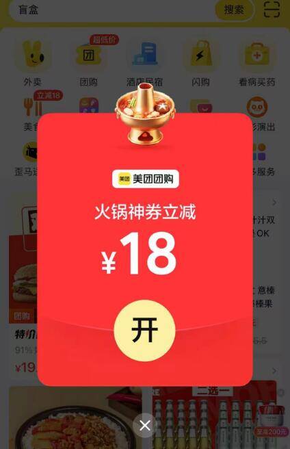 美团 首页弹18无门槛火锅团购券