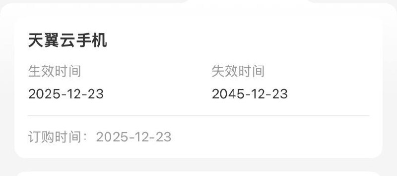 全国电信0元云手机，已订业务显示失效时间2045年！速度订购！！ 全国电信0元云手机2个月