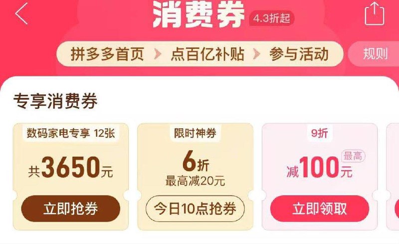 pdd 百亿补贴 10点抢6折券封顶20
