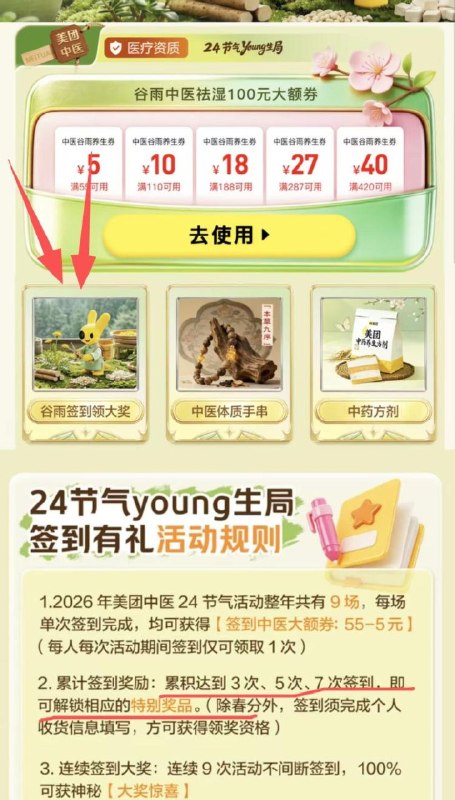 美团APP搜：节气养生局底部切【谷雨簽.到】截27日连续簽.到3/5/7次 解锁桨品连签9个节气，bi得神秘大桨