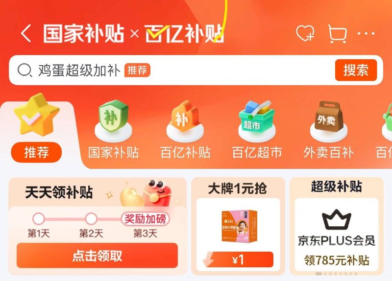 京东首页-百亿补贴-大牌1元抢10点1元鸡蛋