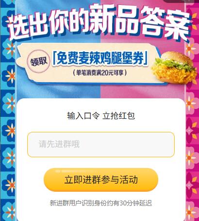麦当劳 领30w份麦辣鸡腿堡口令：A / B / C 任意一个每个10w份 显示领光换答案-需任消20亓可用 7天有效期mp://z9ShypMQqflq4Tl