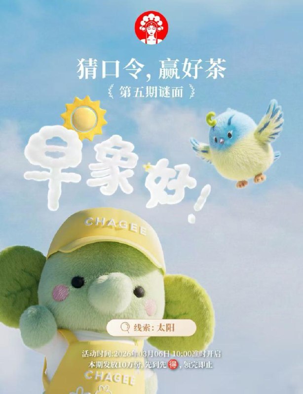 10点 霸王茶姬对口令抢兔単3月2日-3月6日，每天10w份-6号预测答案：象好运到时候具体答案记得留意群mp://C2gH2PrsiC9LvLq