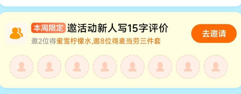 大众点评 部分人的本周限定还有邀2活d新人写评价得柠檬水邀8活d新人得麦当劳三件套看能力和需求参与感兴趣看看