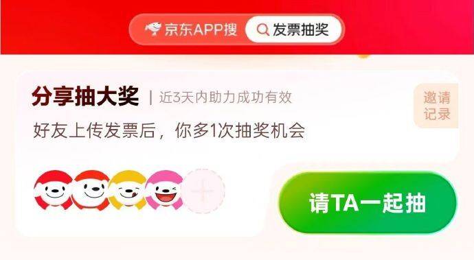 京东搜：发.票抽 奖  拉五个人上传，概率得2.8+8.8+18.8