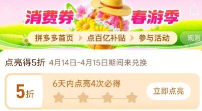拼多多αpp-百亿补贴-百亿消费券6天内点4次得五折在4月14日-15日拿 有效期1个
