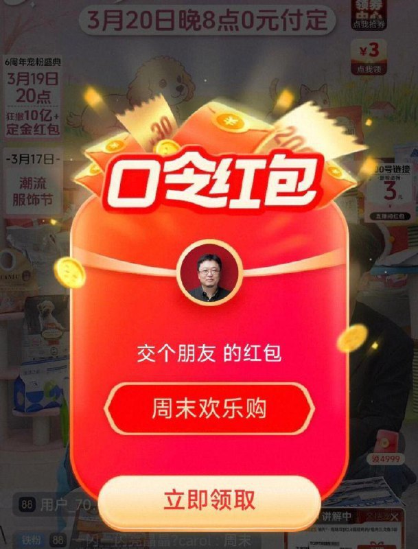 手淘zbj：交个朋友公屏下方输入领小洪包：1. 交个朋友防晒好物2. 周末欢乐购3. 美妆品牌上新日（晚上领)