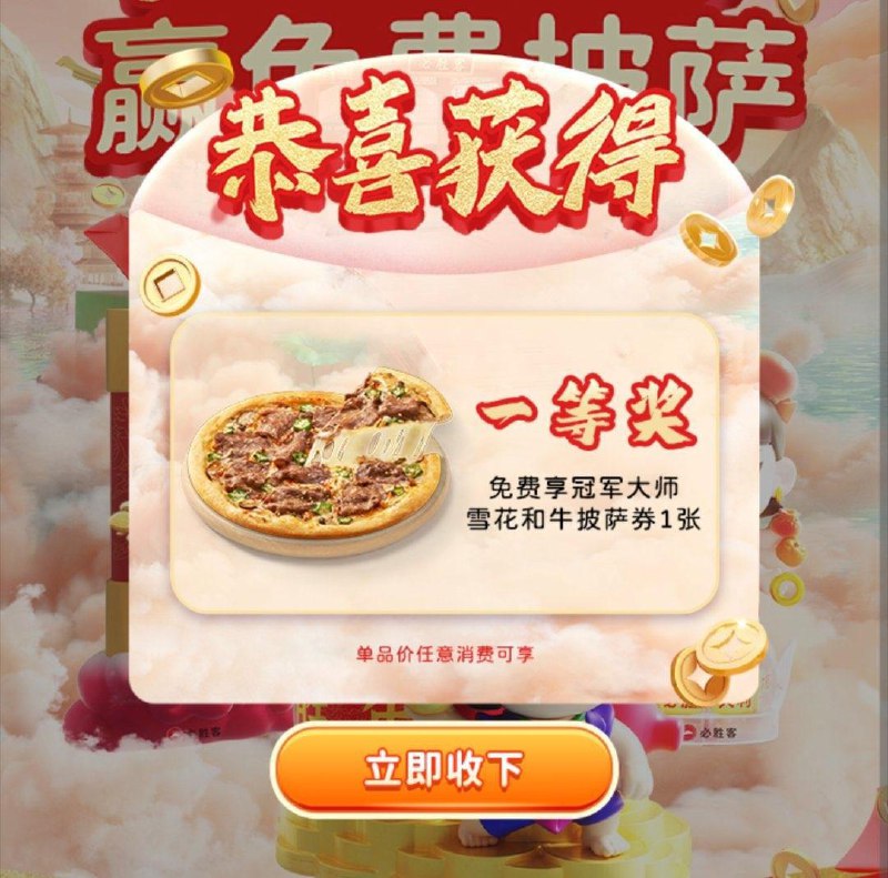 必胜客小程序玩游戏抽奖 概率中披萨券