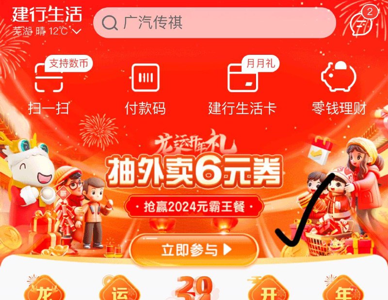 建行生活首页抽奖试试 概率中外卖券