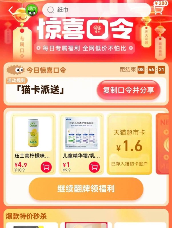 天猫超市-惊喜口令 猫卡派送1.6猫超卡
