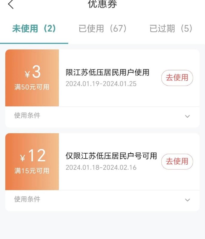 电费优惠券江苏地区网上国网APP去看一下，刚才登录看到有送一张15-12得电费优惠券，再去我的会员中心领取一张尊享优惠券（每月可领），两张叠加使用