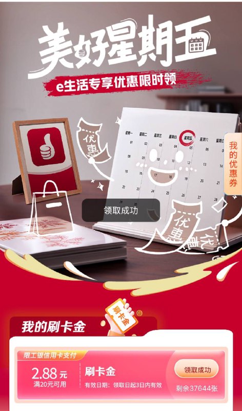 工行信用卡2.88元刷卡金工银e生活APP搜“美好星期五”
