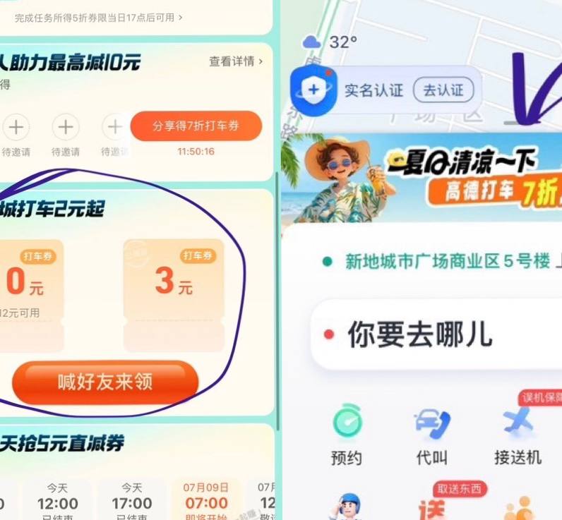 高德满12减10打车券高德地图—打车，夏日清凉一下的广告点进去，下滑，全城打车2元起，有3元无门槛和满12-10