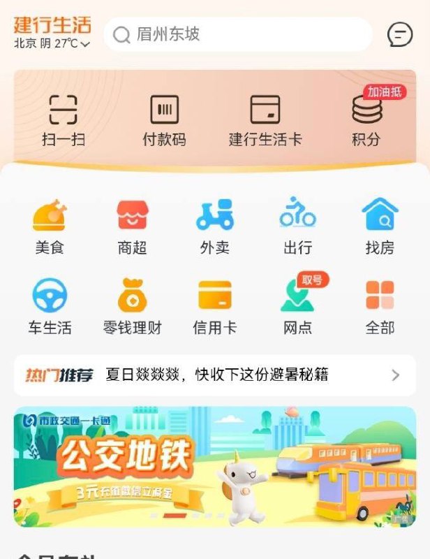 建行生活公交地铁3元立减金建行生活app 滚动栏